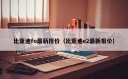 比亚迪fo最新报价（比亚迪e2最新报价）