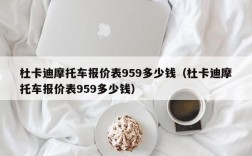 杜卡迪摩托车报价表959多少钱（杜卡迪摩托车报价表959多少钱）