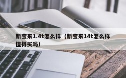 新宝来1.4t怎么样（新宝来14t怎么样值得买吗）