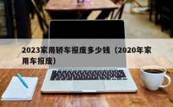 2023家用轿车报废多少钱（2020年家用车报废）