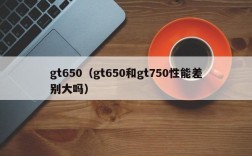 gt650（gt650和gt750性能差别大吗）