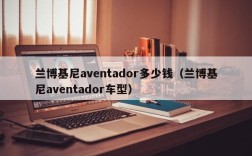 兰博基尼aventador多少钱（兰博基尼aventador车型）