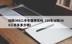 标致308二手车值得买吗（16年标致308二手车多少钱）