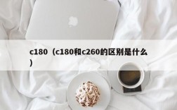 c180（c180和c260的区别是什么）