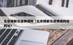 北京缓解交通拥堵网（北京缓解交通拥堵网站网址）