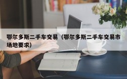 鄂尔多斯二手车交易（鄂尔多斯二手车交易市场地要求）