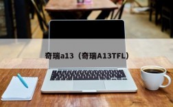 奇瑞a13（奇瑞A13TFL）