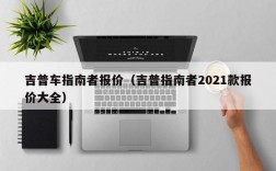 吉普车指南者报价（吉普指南者2021款报价大全）