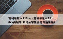 吉利帝豪ec718rv（吉利帝豪ec718rv两厢车 如何从车里面打开后备箱）