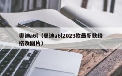 奥迪a6l（奥迪a6l2023款最新款价格及图片）