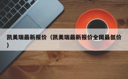 凯美瑞最新报价（凯美瑞最新报价全国最低价）