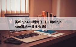 买ninja400后悔了（川崎ninja400落地一共多少钱）