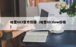 哈雷883官方价格（哈雷883low价格）