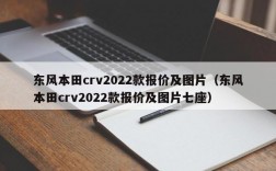 东风本田crv2022款报价及图片（东风本田crv2022款报价及图片七座）