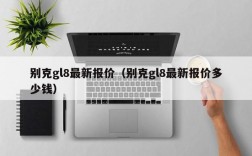 别克gl8最新报价（别克gl8最新报价多少钱）