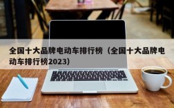 全国十大品牌电动车排行榜（全国十大品牌电动车排行榜2023）