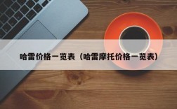 哈雷价格一览表（哈雷摩托价格一览表）