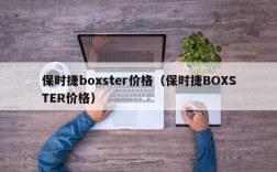 保时捷boxster价格（保时捷BOXSTER价格）