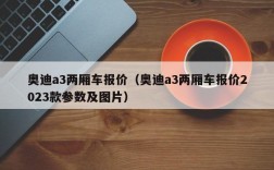 奥迪a3两厢车报价（奥迪a3两厢车报价2023款参数及图片）