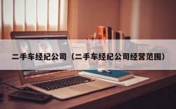 二手车经纪公司（二手车经纪公司经营范围）