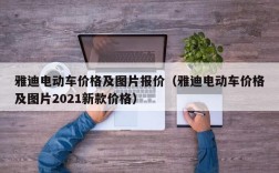 雅迪电动车价格及图片报价（雅迪电动车价格及图片2021新款价格）