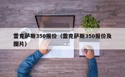 雷克萨斯350报价（雷克萨斯350报价及图片）