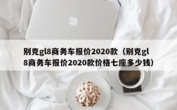 别克gl8商务车报价2020款（别克gl8商务车报价2020款价格七座多少钱）