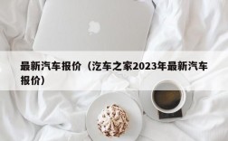 最新汽车报价（汔车之家2023年最新汽车报价）