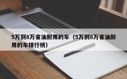 5万到8万省油耐用的车（5万到8万省油耐用的车排行榜）