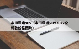 丰田霸道suv（丰田霸道SUV2022全新款价格图片）