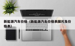 新能源汽车价格（新能源汽车价格表图片及价格表）