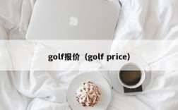 golf报价（golf price）