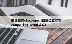 凯迪拉克ctscoupe（凯迪拉克CTScoupe 支持DVD播放吗）