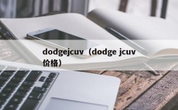 dodgejcuv（dodge jcuv价格）