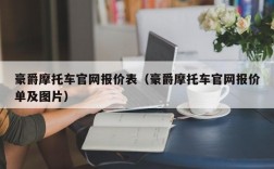 豪爵摩托车官网报价表（豪爵摩托车官网报价单及图片）