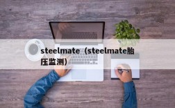 steelmate（steelmate胎压监测）