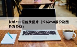 长城c50报价及图片（长城c50报价及图片及价格）