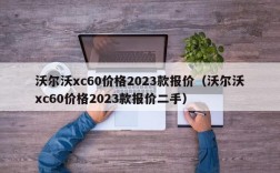 沃尔沃xc60价格2023款报价（沃尔沃xc60价格2023款报价二手）