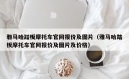 雅马哈踏板摩托车官网报价及图片（雅马哈踏板摩托车官网报价及图片及价格）