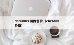 cbr600rr国内售价（cbr600r价格）