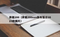 奔驰200（奔驰200suv新车报价2023款图片）