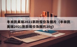 丰田凯美瑞2021新款报价及图片（丰田凯美瑞2021新款报价及图片20g）