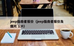 jeep指南者报价（jeep指南者报价及图片 13t）