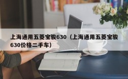 上海通用五菱宝骏630（上海通用五菱宝骏630价格二手车）