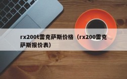 rx200t雷克萨斯价格（rx200雷克萨斯报价表）