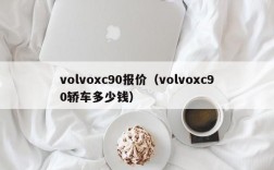 volvoxc90报价（volvoxc90轿车多少钱）