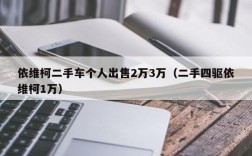 依维柯二手车个人出售2万3万（二手四驱依维柯1万）