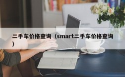 二手车价格查询（smart二手车价格查询）