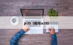 jx35（现代ix35）