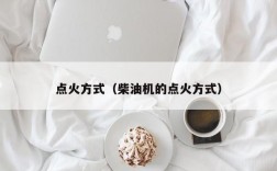 点火方式（柴油机的点火方式）